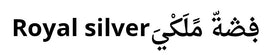ڣڞةّ مًلَکْي Royal silver